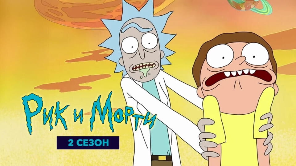Рик и Морти 2 Сезон онлайн қарау