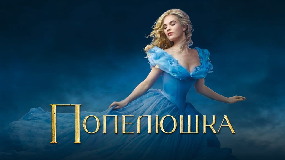Трејлер Cinderella