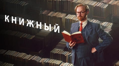 Смотреть Книжный онлайн