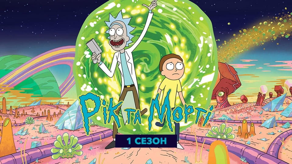 Gledajte Rick and Morty 1 Season onlajn