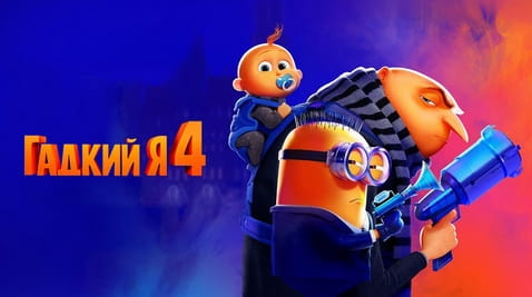 Смотреть Гадкий я 4 онлайн