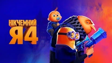 Дивитися Нікчемний Я 4 онлайн