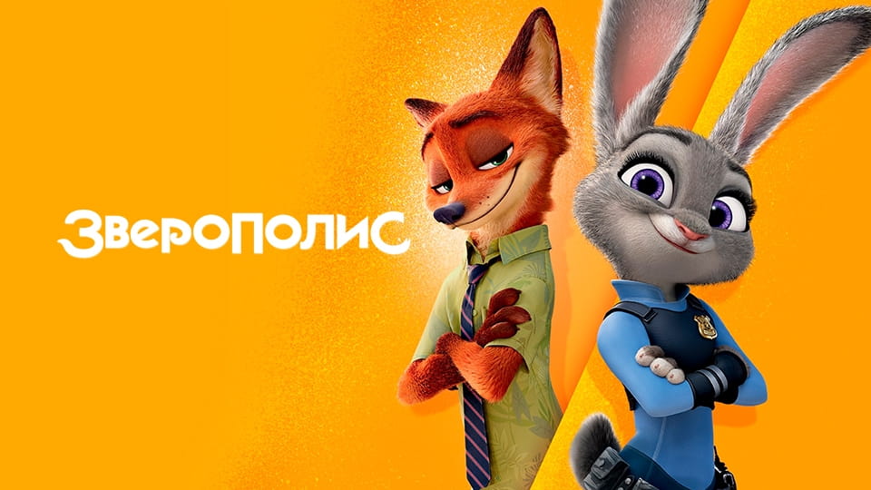 Трейлер Зверополис