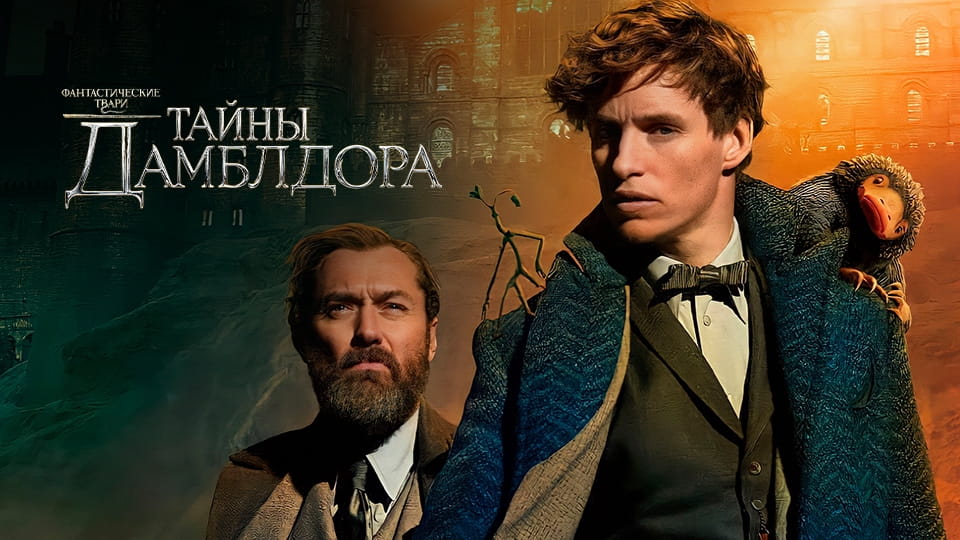 Трейлер Фантастические твари: Тайны Дамблдора