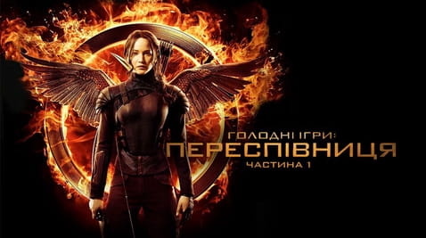 Дивитися Голодні ігри Переспівниця Частина 1 онлайн