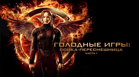 Смотреть Голодные игры Сойкапересмешница Часть I онлайн