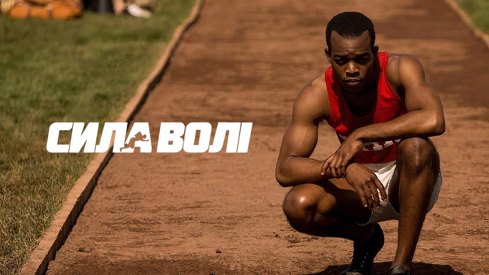 Трейлер Сила волі