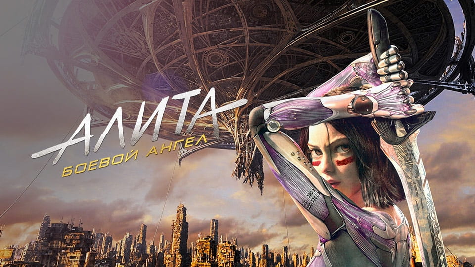 Трейлер Алита: Боевой ангел
