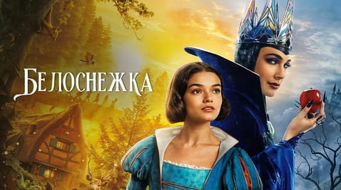 Смотреть Белоснежка онлайн