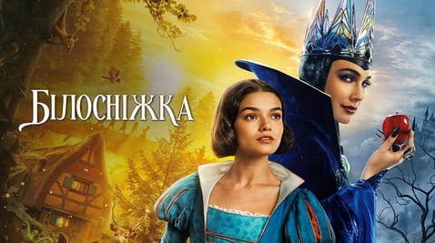Дивитися Білосніжка онлайн