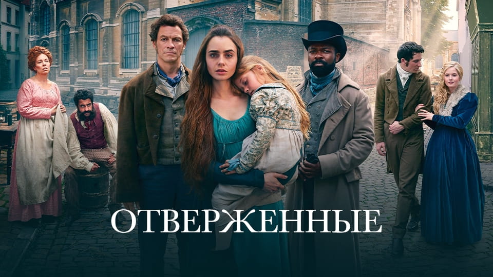 Трейлер Отверженные (2018) – сезон 1