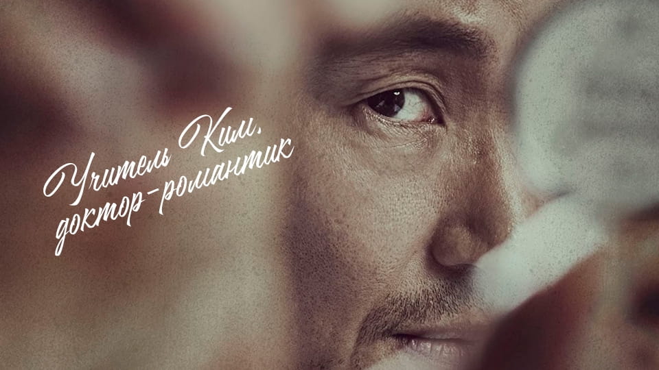 Трейлер Учитель Ким, доктор-романтик (2016) – 1 сезон 