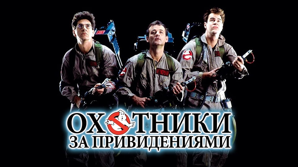 Трейлер Охотники за привидениями