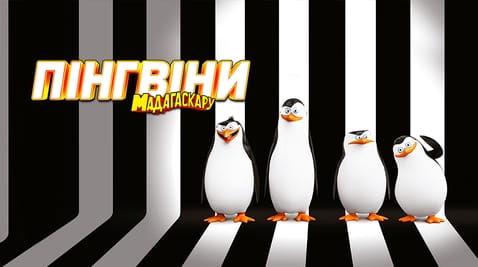 Дивитися Пінгвіни Мадагаскару онлайн