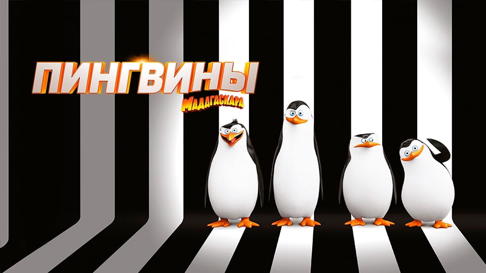 Смотреть Пингвины Мадагаскара онлайн