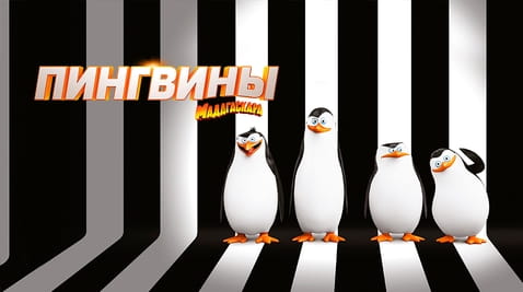 Смотреть Пингвины Мадагаскара онлайн
