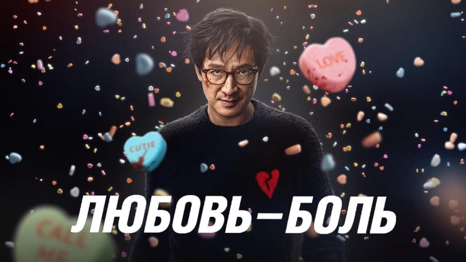 Трейлер Любовь - Боль