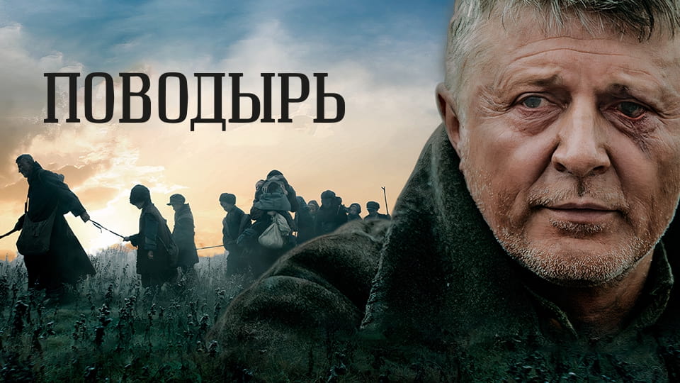 Трейлер Поводырь