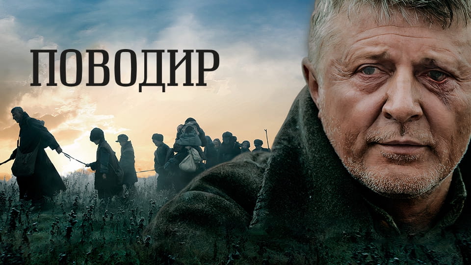 Трейлер Поводир