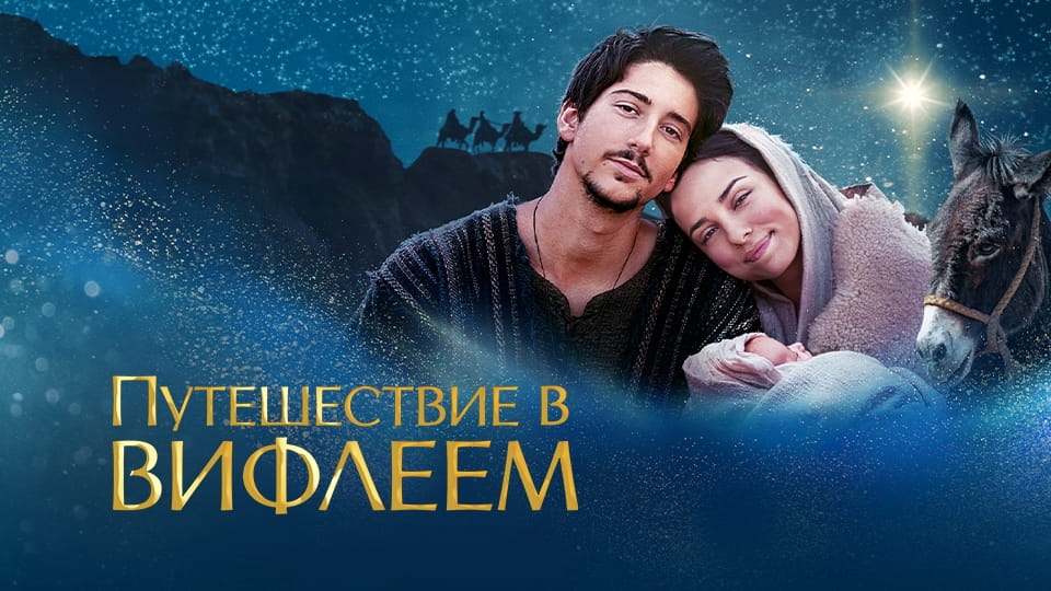 Трейлер Путешествие в Вифлеем