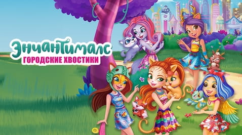 Смотреть Городские хвостики Энчантималс онлайн