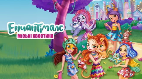 Дивитися Міські хвостики Енчантімалс онлайн