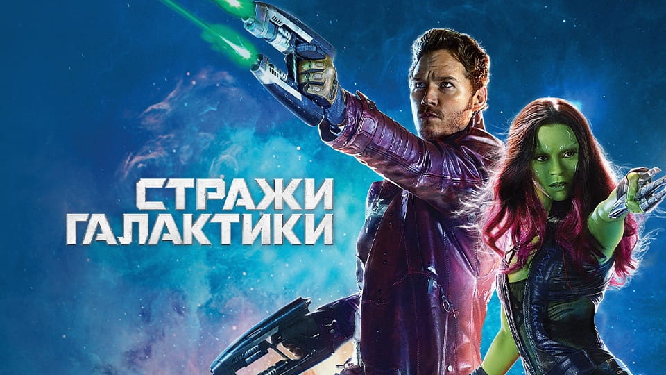 Трейлер Стражи Галактики