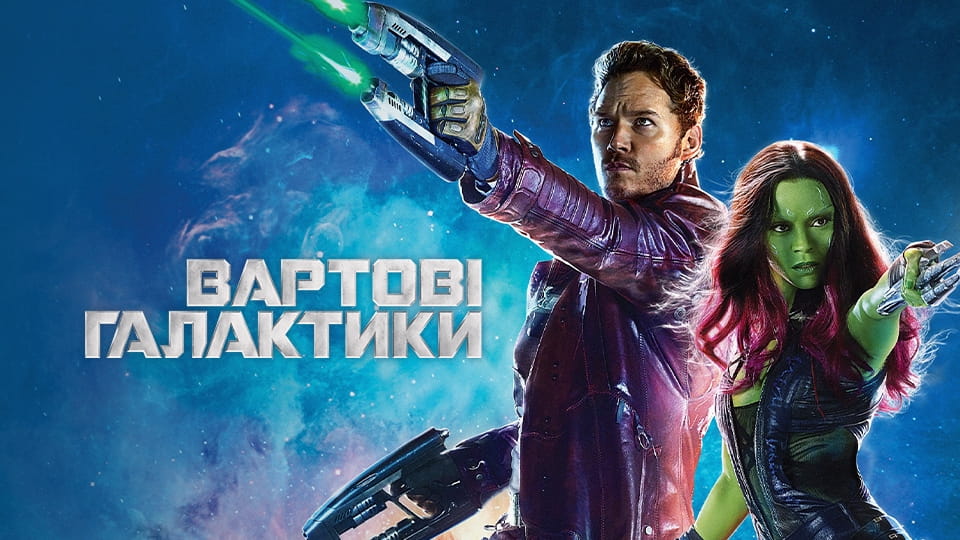 Трейлер Вартові галактики