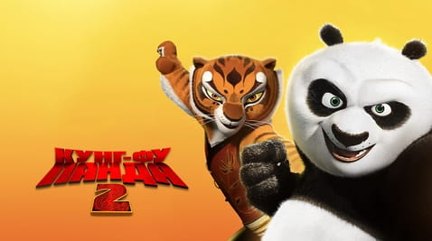Смотреть Кунгфу Панда 2 онлайн