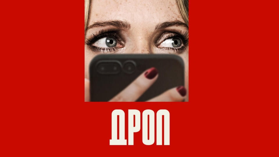 Трейлер Дроп