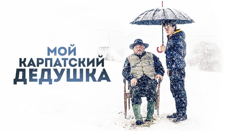Трейлер Мой карпатский дедушка