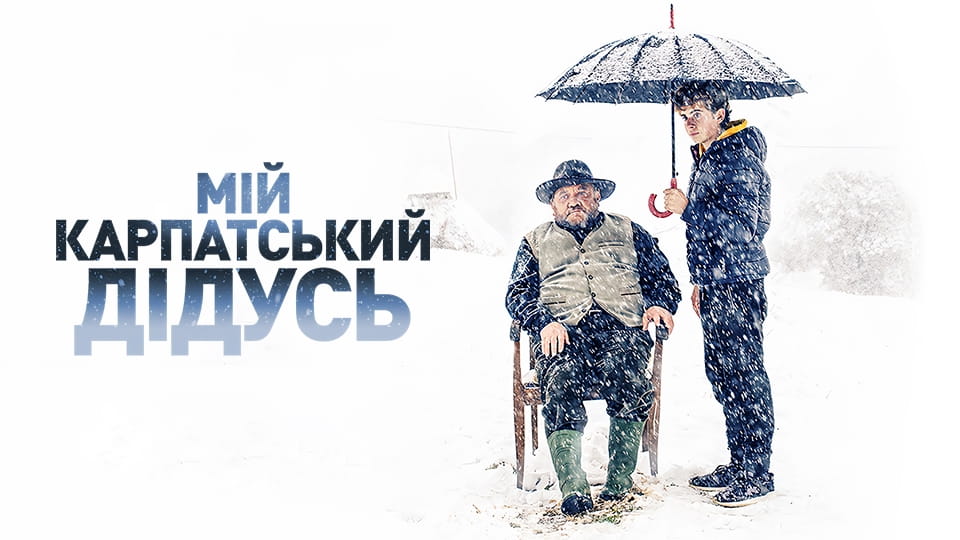 Трейлер Мій карпатський дідусь