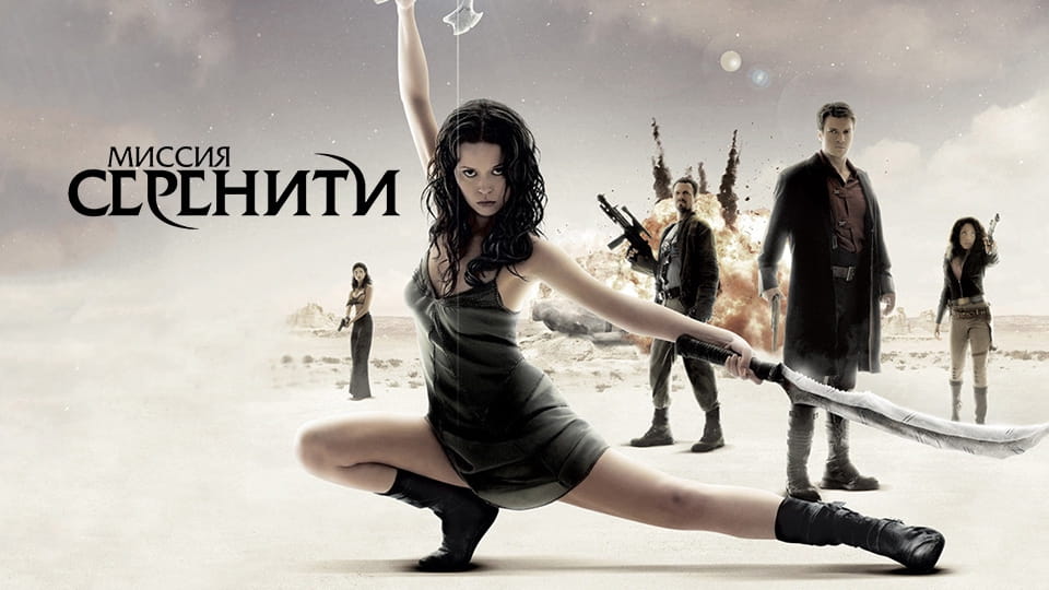 Трейлер Миссия «Серенити»
