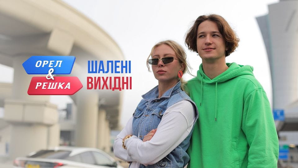Дивитися Орел і Решка Шалені вихідні онлайн
