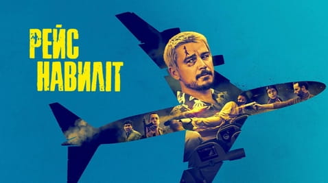 Дивитися Рейс навиліт онлайн
