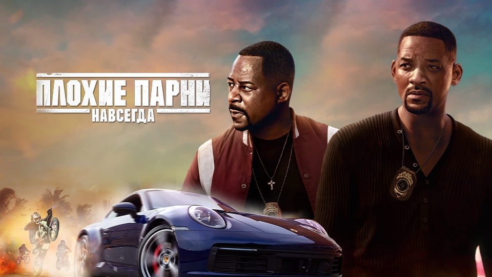 Трейлер Плохие парни навсегда