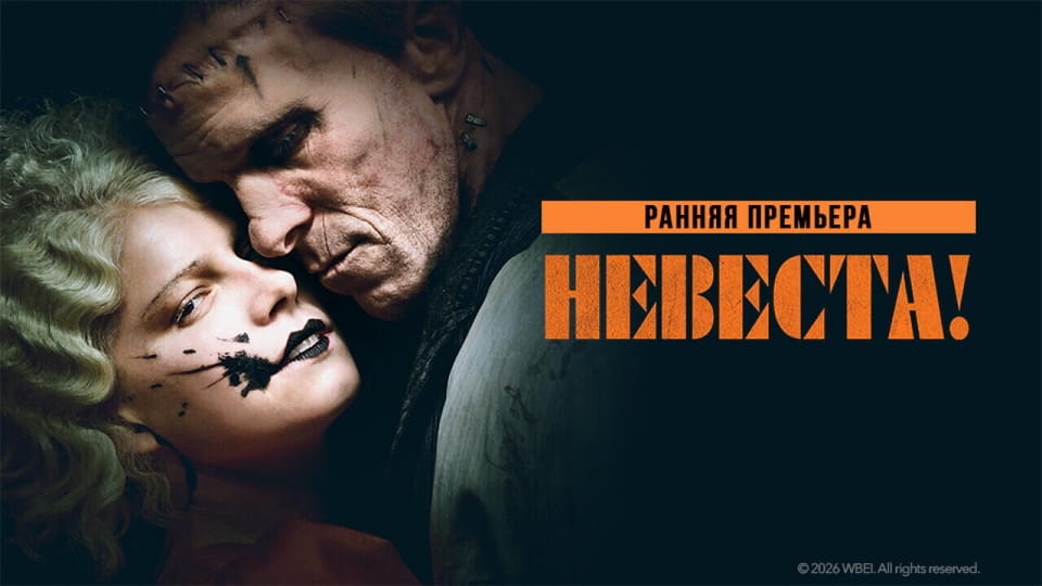 Трейлер Невеста
