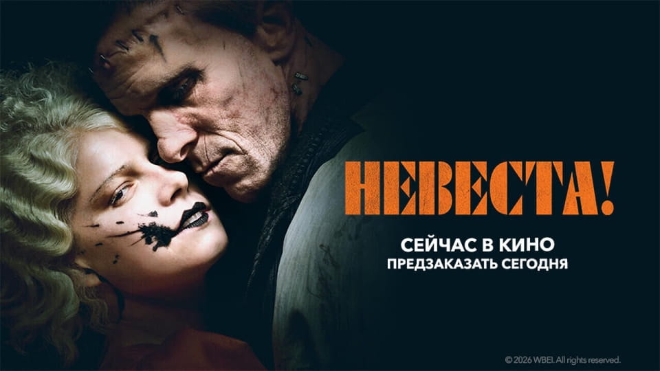 Прычэп Невеста