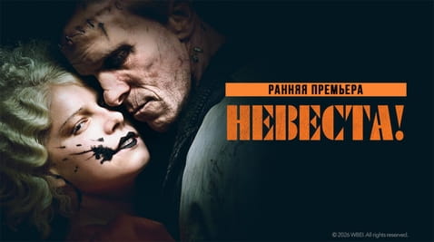 Смотреть Невеста онлайн