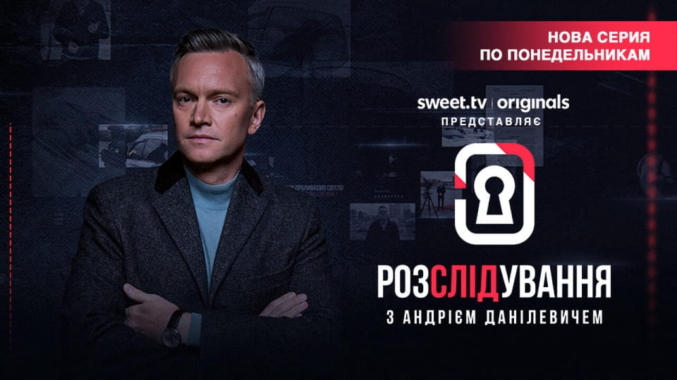 Расследование с Андреем Данилевичем