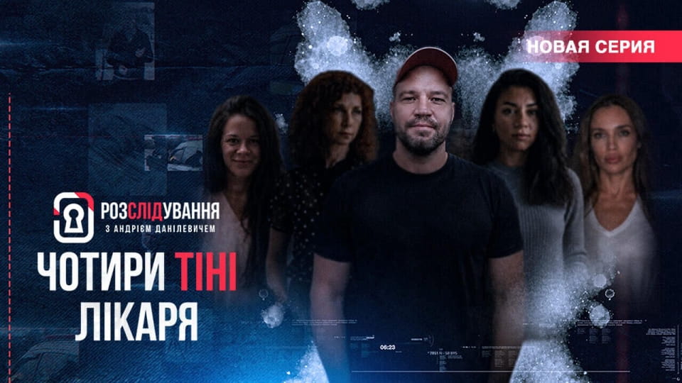 Трейлер Расследование с Андреем Данилевичем (2026) – 1 сезон
