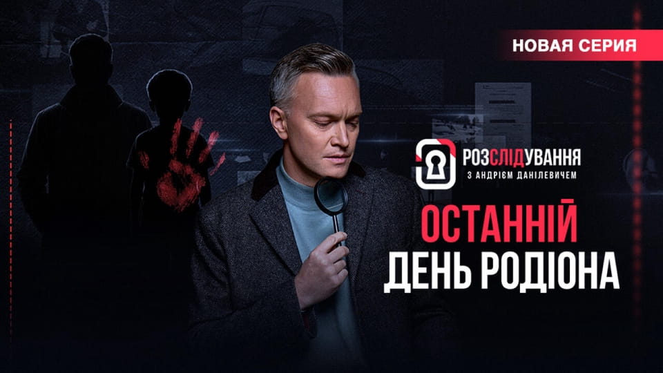 Расследование с Андреем Данилевичем