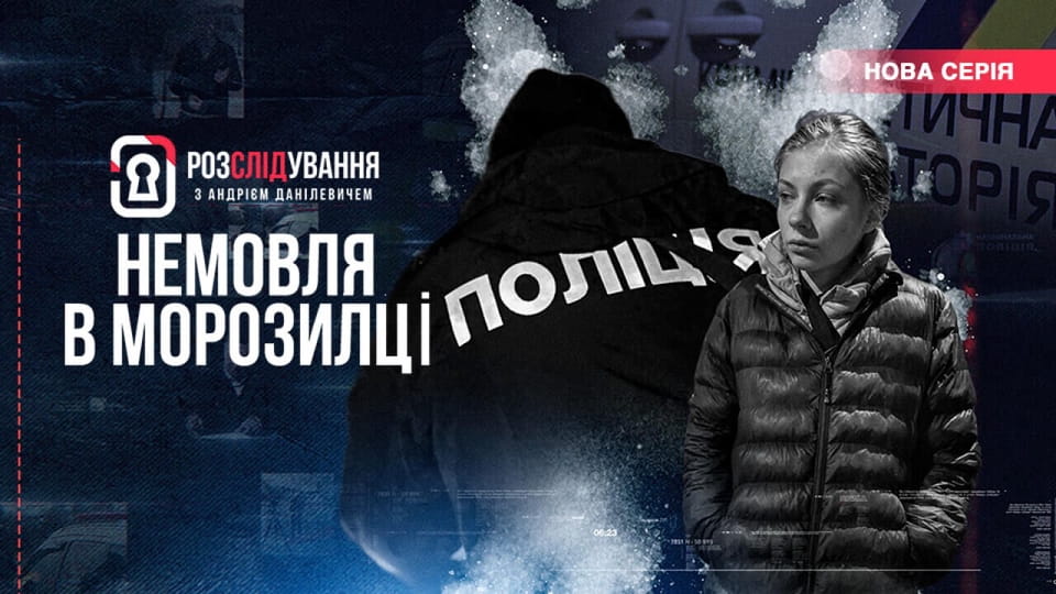 Трейлер Розслідування з Андрієм Данілевичем (2026) - 1 сезон