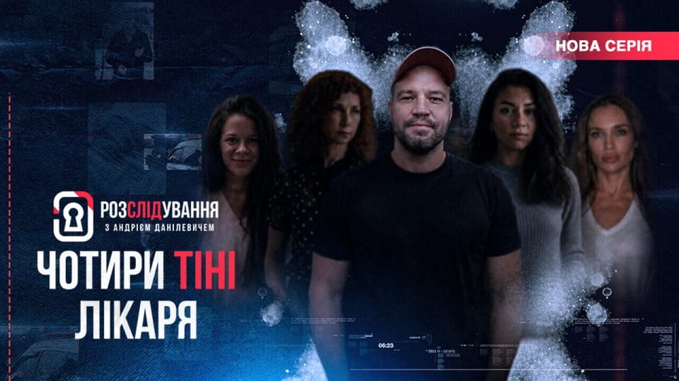 Napovednik Розслідування з Андрієм Данілевичем
