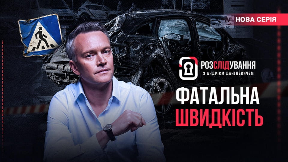 Розслідування з Андрієм Данілевичем