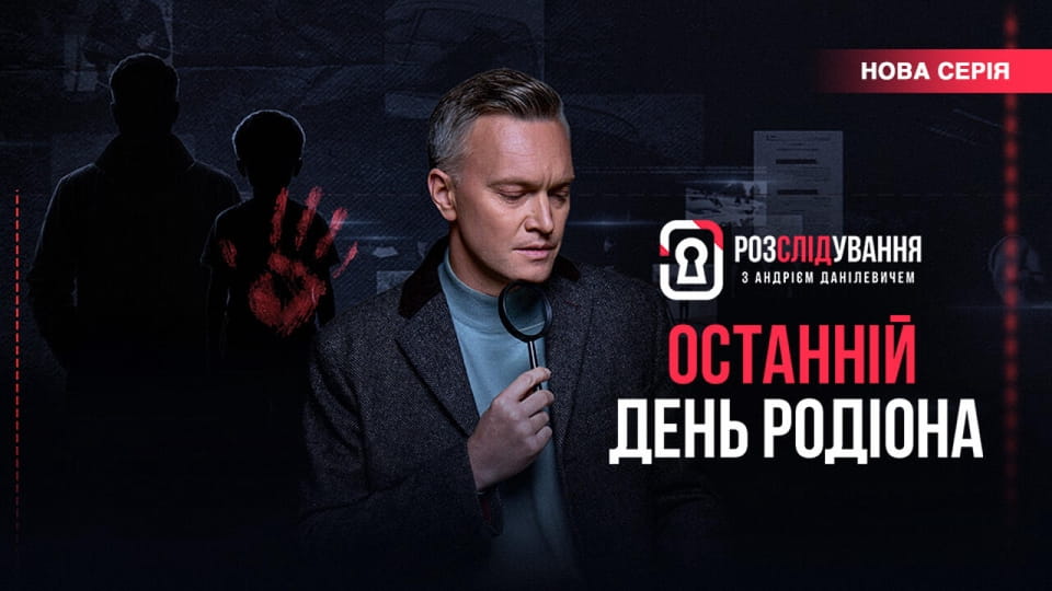 Розслідування з Андрієм Данілевичем