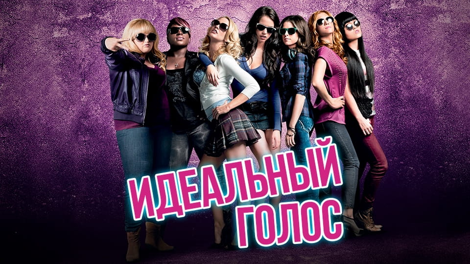 Прычэп Идеальный голос