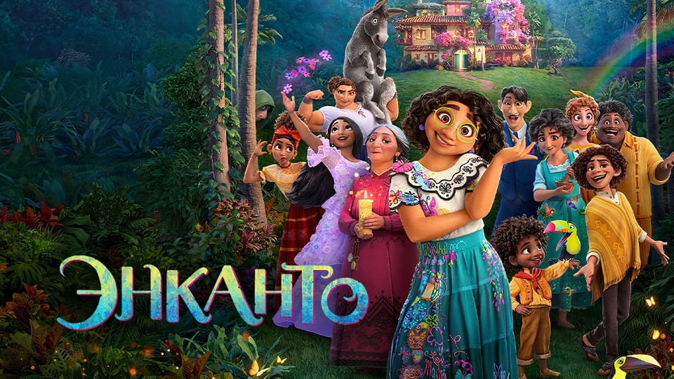 Трейлер Энканто