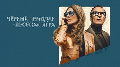 Смотреть Чёрный чемодан  двойная игра онлайн