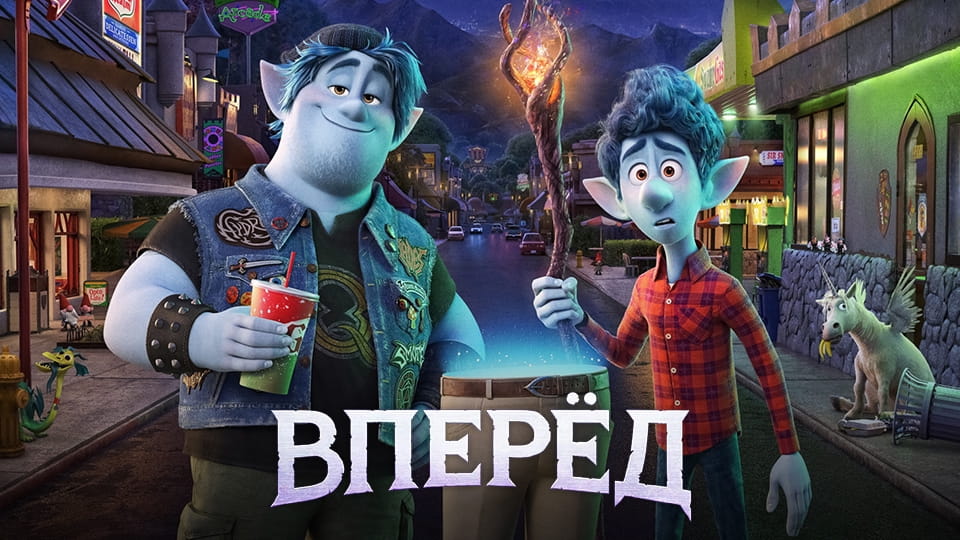 Трейлер Вперёд